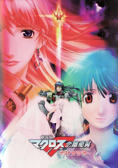 Macross Frontier: The Wings of Farewell
